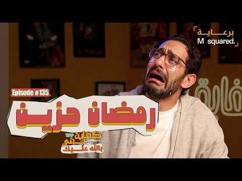 بودكاست كفاية بقى - رمضان حزين