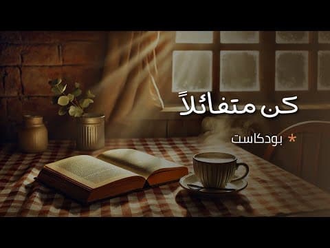 كن متفائلًا | بودكاست يجعلك ترى الحياة بشكل مختلف!