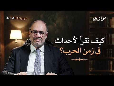 كيف نفهم الواقع في زمن الحرب؟ من التضليل والنبوءات إلى وضوح الرؤية  | موازين مع وضاح خنفر الحلقة 3