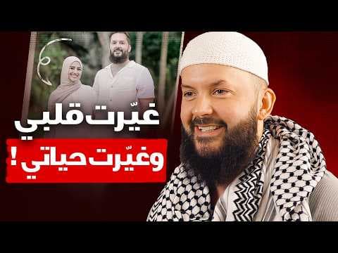 "انتظرتُ خمس سنوات لأتزوجها" - ملحد كندي يعتنق الإسلام