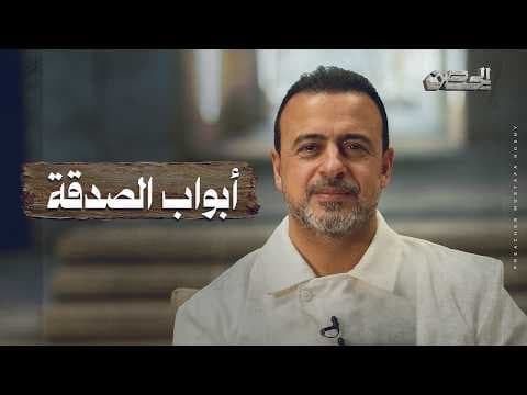 Doors of Charity - The Fortress - Mustafa Hosny