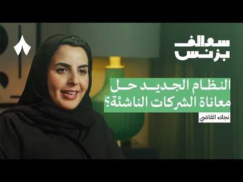 ماذا تغير في نظام الشركات الجديد | بودكاست سوالف بزنس