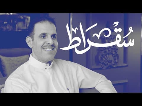 مع الرئيس التنفيذي لبنك الرياض | بودكاست سقراط