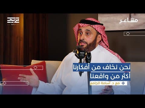 كيف نتعامل مع الأفكار السلبية؟ بودكاست مشاعر مع أسامة الجامع