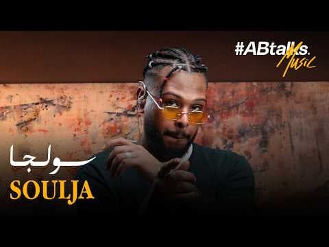#ABtalks Music with Soulja | Vol. 16 | مع سولجا