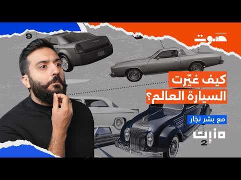 بودكاست منبت | السيارة عبر التاريخ