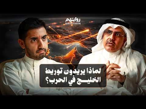 ما مستقبل إيران والخليج بعد الحرب؟ | بودكاست روايتهم 056 | أ.د. فيصل بوصليب