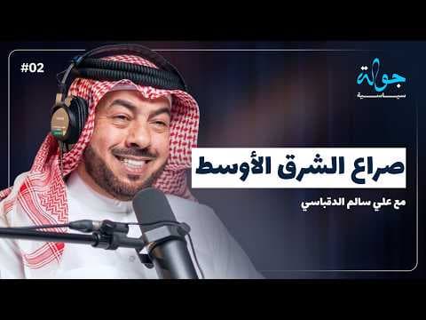 جذور صراع الشرق الأوسط وتحولاته الكبرى مع علي سالم الدقباسي | جولة سياسية