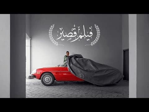 فيلم قصير  /  فن صناعة الأفلام والصورة السينمائية