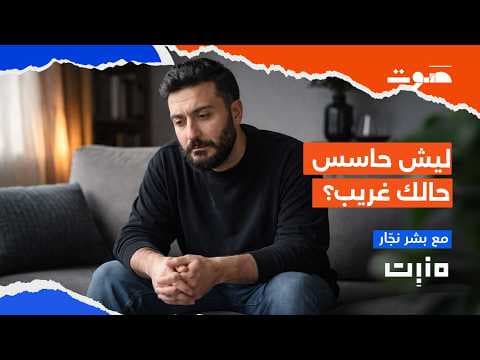 بودكاست منبت | برزخ الغربة