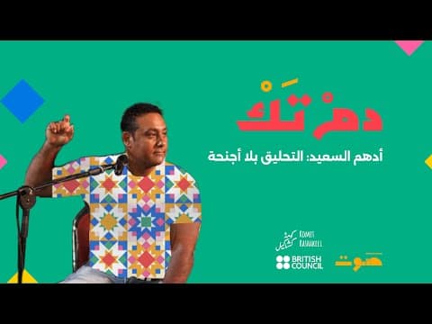 Dum Tak Podcast: Adham Al-Saeed: Flying Without Wings