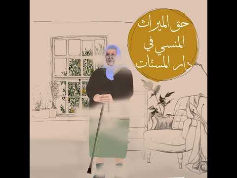 حق الميراث المنسي في دار المسنّات