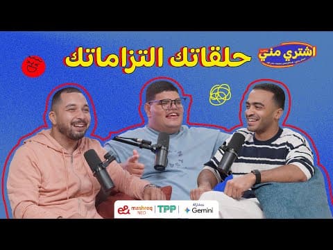 بودكاست اشتري مني - حلقاتك التزاماتك