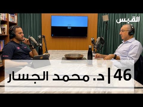 د. محمد الجسار | الثقافة في العمارة | بودكاست بدون ورق