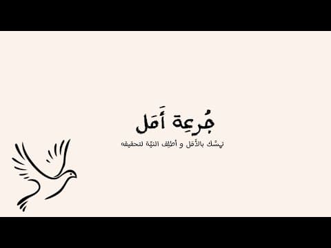 #بودكاست أمل | جُرعة أمل  (البداية) .