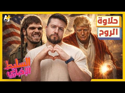 Al-Saleet News 2026 | What image provoked Israel? And what is Trump's connection to Jesus Christ?