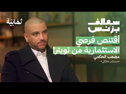 تجربة الاستثمار في 118 شركة ناشئة | بودكاست سوالف بزنس