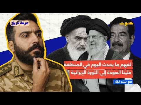 بودكاست جرعة تاريخ | لفهم ما يحدث اليوم في المنطقة… علينا العودة إلى الثورة الإيرانية!