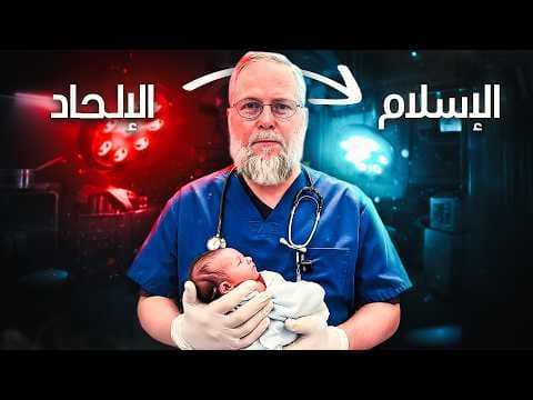 جراح ملحد يعتنق الإسلام: "توسلت إلى الله أن ينقذ ابنتي"