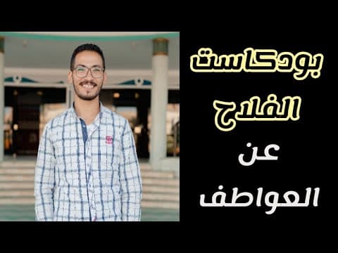 بودكاست الفلاح عن المشاعر