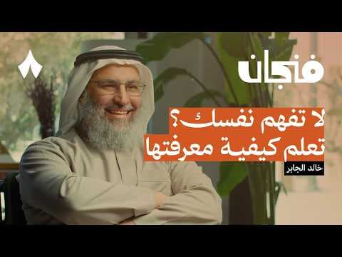 كيف تفهم نفسك | بودكاست فنجان