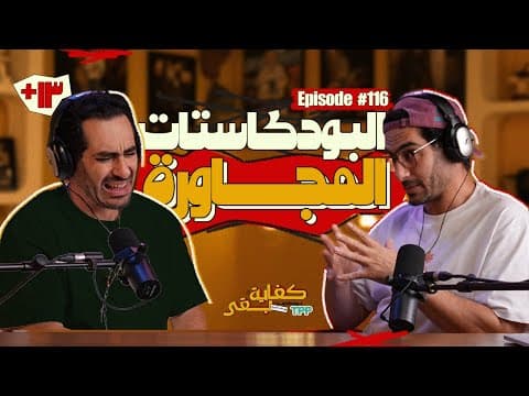 بودكاست كفاية بقى - البودكاستات المجاورة