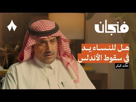 كيف ضيّع المسلمون الأندلس | بودكاست فنجان