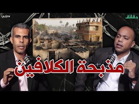 مذبحة الكلافين في ميت عطار .. السبب وصلة مية | بودكاست الأشقيا #دقائق