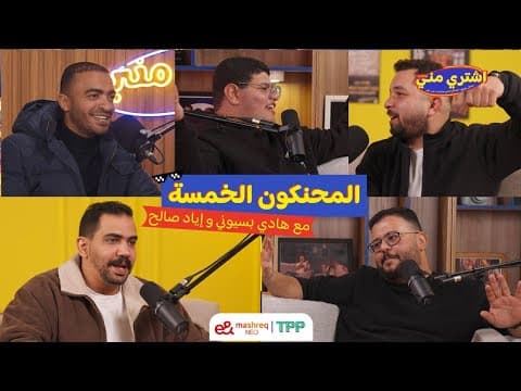 بودكاست اشتري مني - ‏المحنكون الخمسة مع هادي بسيوني وإياد صالح