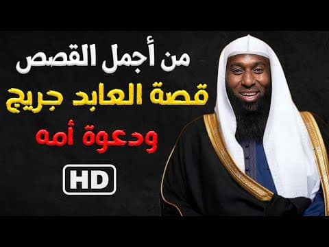 أجمل القصص || قصة العابد جريج ودعوة أمه || الشيخ بدر المشاري