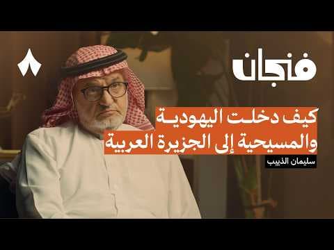 ماذا عبد العرب قبل الإسلام | بودكاست فنجان