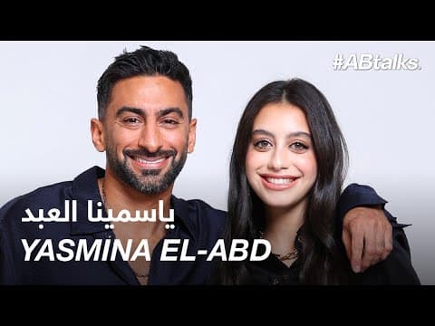 #ABtalks مع ياسمينا العبد | الحلقة 240