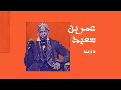 عُمر بن سعيد: مقطع تشويقي | بودكاست مَنبِت