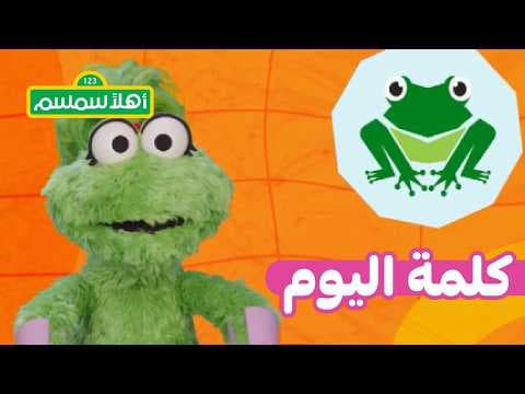 أهلًا سمسم: كلمة اليوم مع أميرة – ضفدع