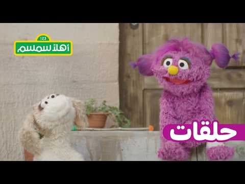 أهلًا سمسم: الموسم 12، الحلقة 19 – بسمة لا تقفز، بل تكتب!