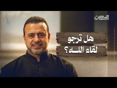 Do you hope to meet God? - The Fortress - Mustafa Hosny