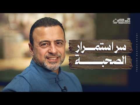 The Secret to Lasting Friendship - The Fortress - Mustafa Hosny