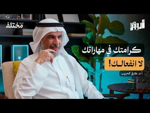 مهارة حل المشكلات: لا تلم الآخرين | بودكاست أروقة