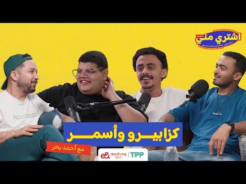 بودكاست اشتري مني - كزابيرو وأسمر مع أحمد بحر ( كزبرة )
