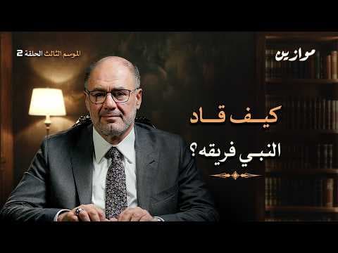 كيف تفسد السلطة النفس وتغوي القادة؟ | موازين مع وضاح خنفر الموسم 3 الحلقة 2