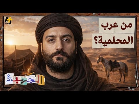 الجهبذ | عرب المحلمية: قصة قبيلة عربية التي سكنت ماردين