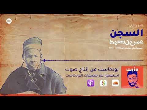 عُمر بن سعيد: السجن | بودكاست مَنبِت