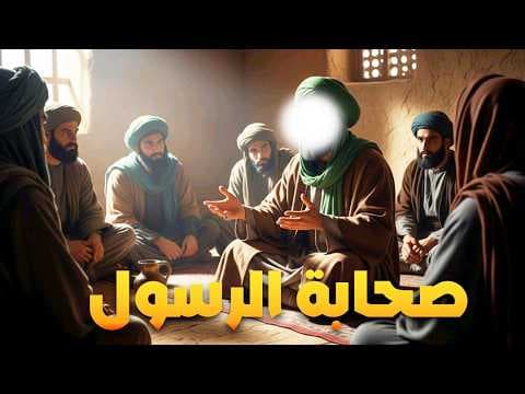 حصريا اروع القصص الاسلامية من حياة صحابة الرسول التى كان لها دور كبير فى نشر الاسلام #قصص