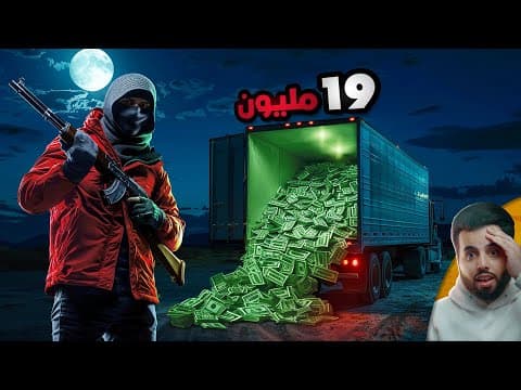 بذكاء وتخطيط محكم.. نفذوا أضخم سرقة كاش من شركة نقل الأموال