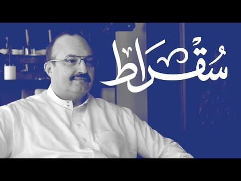 مع أمير منطقة عسير | بودكاست سقراط