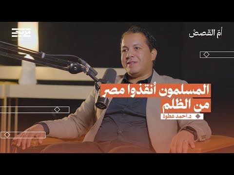 استعمار أم تحرير.. كيف دخل العرب مصر؟ | بودكاست أم القصص