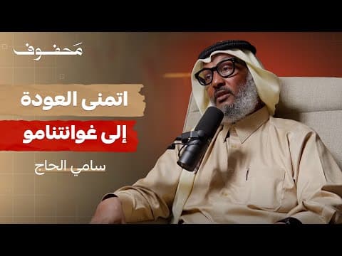 قيود غوانتنامو (الجزء الثاني) | سامي الحاج