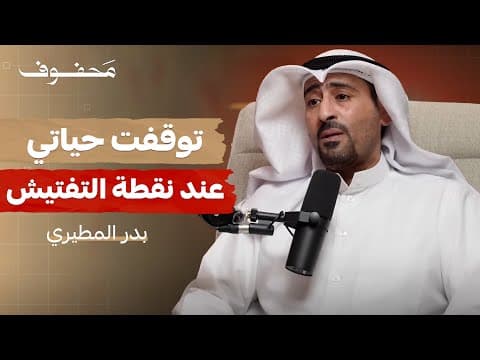 هذه تفاصيل سجني (الجزء الأول) | بدر المطيري