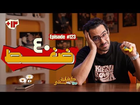 بودكاست كفاية بقى - ٤٠ ضغط