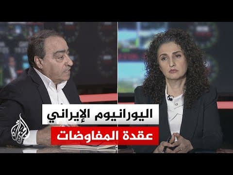 نقاش الساعة - بين خفض التخصيب والتخلي عنه.. لماذا يظل اليورانيوم الإيراني عقدة المفاوضات؟